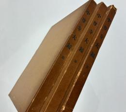 中尊寺大鏡　第一・第二・第三