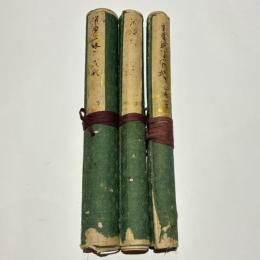 伝法灌頂三巻式　松方英心方　(灌頂金剛界式/灌頂胎蔵界式/灌頂三耶戒儀式)