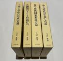 弥生時代政治史研究 全四冊 『弥生時代の年代と交流』 『弥生時代国家形成史...