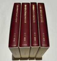 弥生時代政治史研究　全四冊　『弥生時代の年代と交流』 『弥生時代国家形成史論』 『青銅器のマツリと政治社会』 『王権と都市の形成史論』