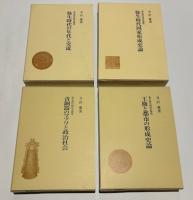 弥生時代政治史研究　全四冊　『弥生時代の年代と交流』 『弥生時代国家形成史論』 『青銅器のマツリと政治社会』 『王権と都市の形成史論』
