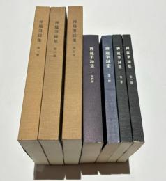 禅筵筆録集　第一冊～第七冊