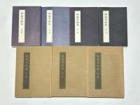 禅筵筆録集　第一冊～第七冊