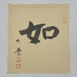 金子大栄色紙　「如」
