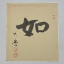 金子大栄色紙　「如」