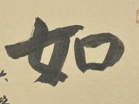 金子大栄色紙　「如」