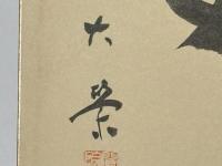 金子大栄色紙　「如」