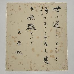 金子大栄色紙　「世に逆うことなく汚さるることなし是を無礙といふ 大栄記」