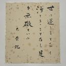 金子大栄色紙　「世に逆うことなく汚さるることなし是を無礙といふ 大栄記」