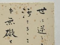 金子大栄色紙　「世に逆うことなく汚さるることなし是を無礙といふ 大栄記」
