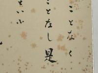 金子大栄色紙　「世に逆うことなく汚さるることなし是を無礙といふ 大栄記」