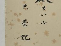 金子大栄色紙　「世に逆うことなく汚さるることなし是を無礙といふ 大栄記」