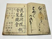 近江国名所図会