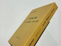 新堂廃寺跡・オガンジ池瓦窯跡・お亀石古墳　 本文編・図版編