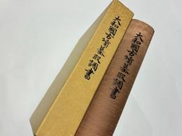 大和国古墳墓取調書