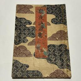 寝覚床幾夜廼睦言　上巻