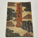 寝覚床幾夜廼睦言　上巻