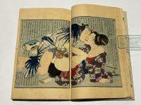 寝覚床幾夜廼睦言　上巻