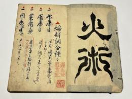 火術　(花火秘伝書)