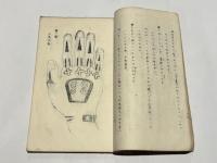 奄美大島婦人の入墨研究 附 入墨の図　(元版)