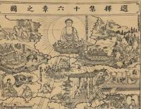 選択集十六章之図