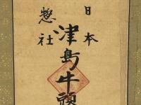 日本惣社 津島牛頭天王宮　掛軸