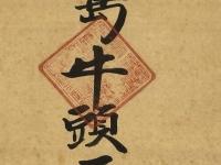 日本惣社 津島牛頭天王宮　掛軸