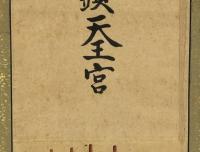 日本惣社 津島牛頭天王宮　掛軸