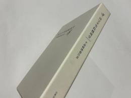 国宝平等院鳳凰堂　平成修理報告書