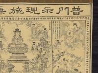 普門示現施乗畏之図