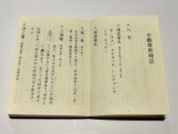 不動尊祈祷諸次第　不動法次第 私記