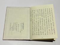 不動尊祈祷諸次第　不動法次第 私記