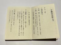 不動尊祈祷諸次第　不動法次第 私記