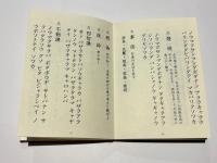 不動尊祈祷諸次第　不動法次第 私記