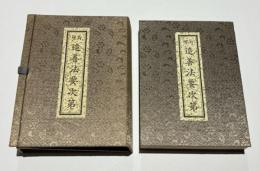 増訂 追善法要次第/増訂 通夜法要次第