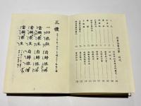 増訂 追善法要次第/増訂 通夜法要次第