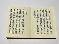 増訂 追善法要次第/増訂 通夜法要次第