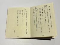 増訂 追善法要次第/増訂 通夜法要次第