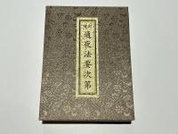 増訂 追善法要次第/増訂 通夜法要次第