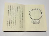 増訂 追善法要次第/増訂 通夜法要次第