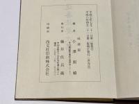 増訂 追善法要次第/増訂 通夜法要次第