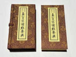 増補新訂 真言宗諸経要典