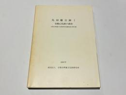 鳥羽離宮跡1　金剛心院跡の調査　京都市埋蔵文化財研究所調査報告第20冊