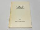 鳥羽離宮跡1　金剛心院跡の調査　京都市埋蔵文化財研究所調査報告第20冊