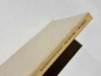 鳥羽離宮跡1　金剛心院跡の調査　京都市埋蔵文化財研究所調査報告第20冊