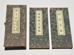 浄土宗　諸経偈文要集 回向文集