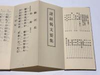 浄土宗　諸経偈文要集 回向文集