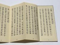 浄土宗　諸経偈文要集 回向文集