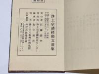 浄土宗　諸経偈文要集 回向文集