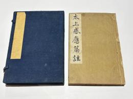 太上感応篇註合鈔